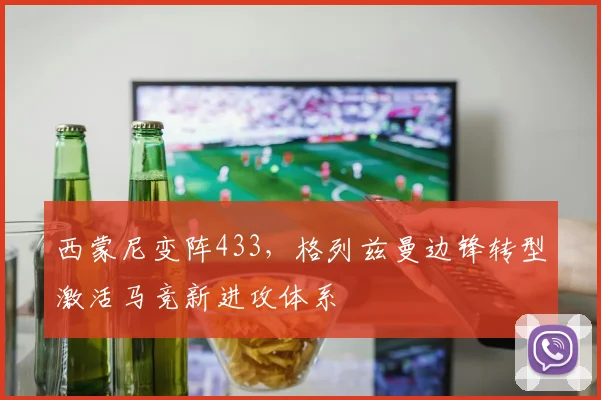 西蒙尼变阵433，格列兹曼边锋转型激活马竞新进攻体系