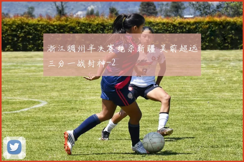 浙江稠州半决赛绝杀新疆 吴前超远三分一战封神