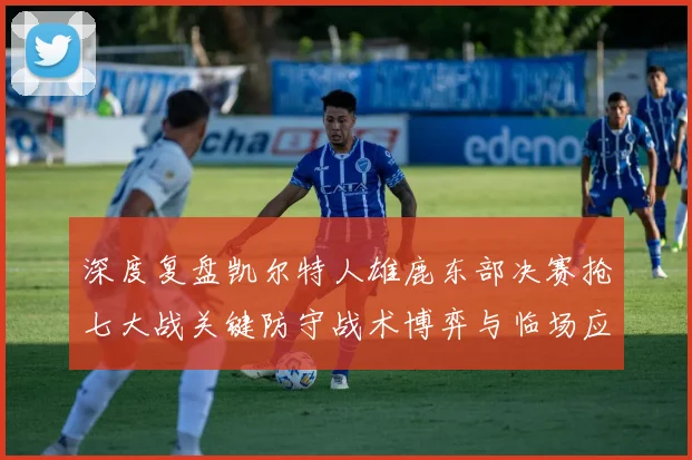 深度复盘凯尔特人雄鹿东部决赛抢七大战关键防守战术博弈与临场应变