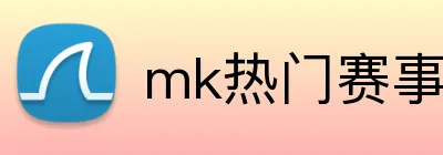 mk热门赛事 logo